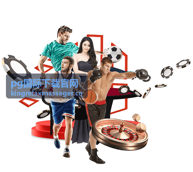 pg国际下载活动福利预告