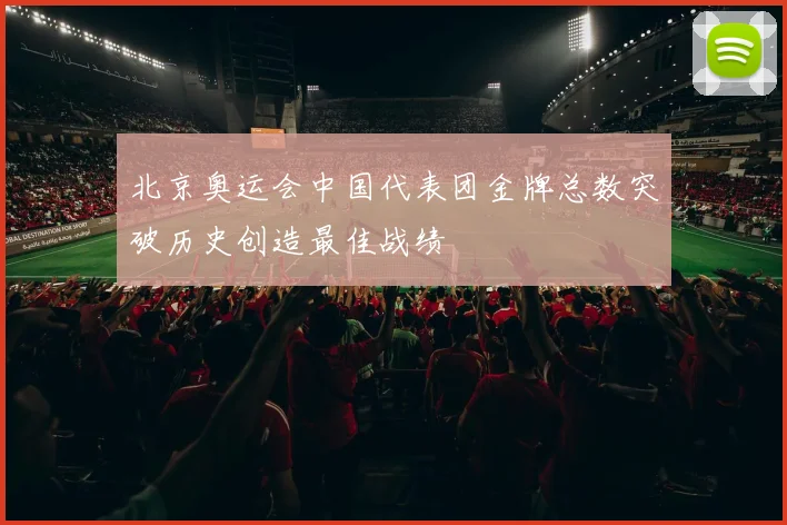 北京奥运会中国代表团金牌总数突破历史创造最佳战绩