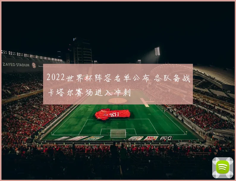 2022世界杯阵容名单公布 各队备战卡塔尔赛场进入冲刺