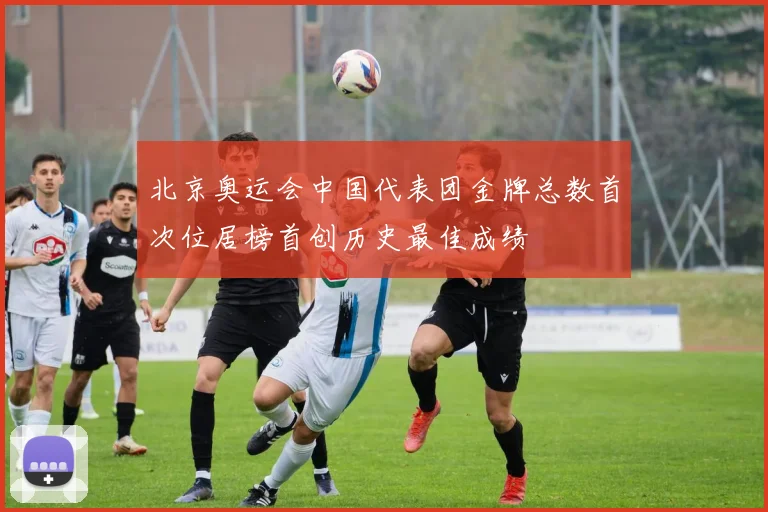 北京奥运会中国代表团金牌总数首次位居榜首创历史最佳成绩