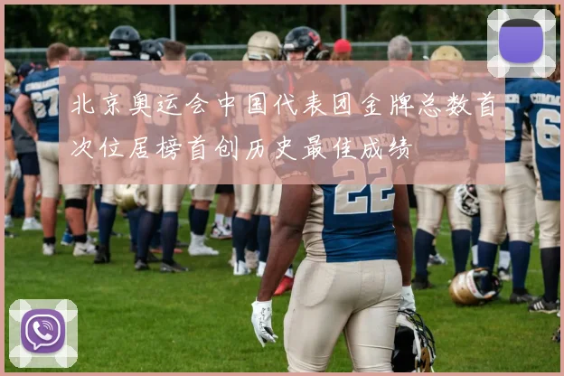 北京奥运会中国代表团金牌总数首次位居榜首创历史最佳成绩