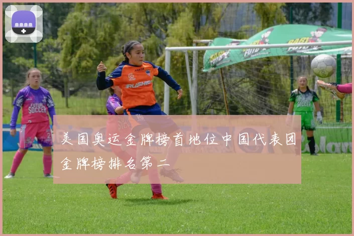 美国奥运金牌榜首地位中国代表团金牌榜排名第二