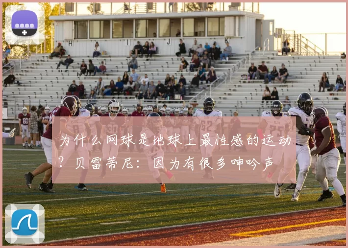 为什么网球是地球上最性感的运动？贝雷蒂尼：因为有很多呻吟声