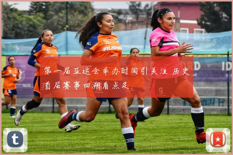 第一届亚运会举办时间引关注 历史首届赛事回溯看点足