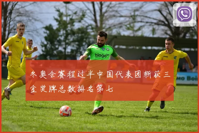 冬奥会赛程过半中国代表团斩获三金奖牌总数排名第七