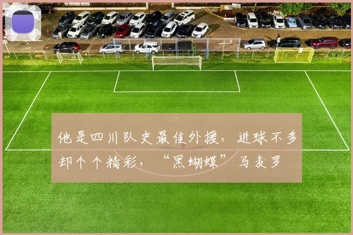 他是四川队史最佳外援,进球不多却个个精彩,“黑蝴蝶”马麦罗