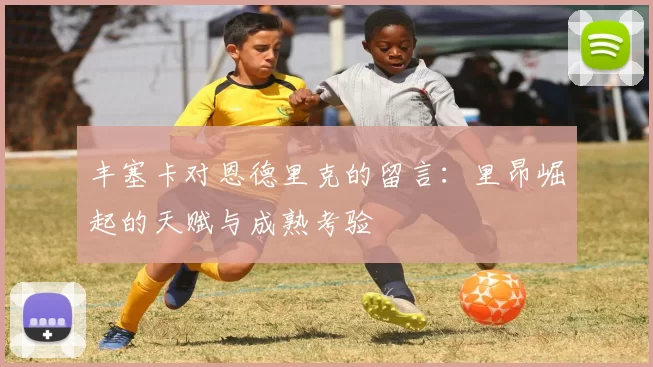 丰塞卡对恩德里克的留言：里昂崛起的天赋与成熟考验