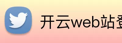 开云web站登录页面入口 - 开云(中国) logo